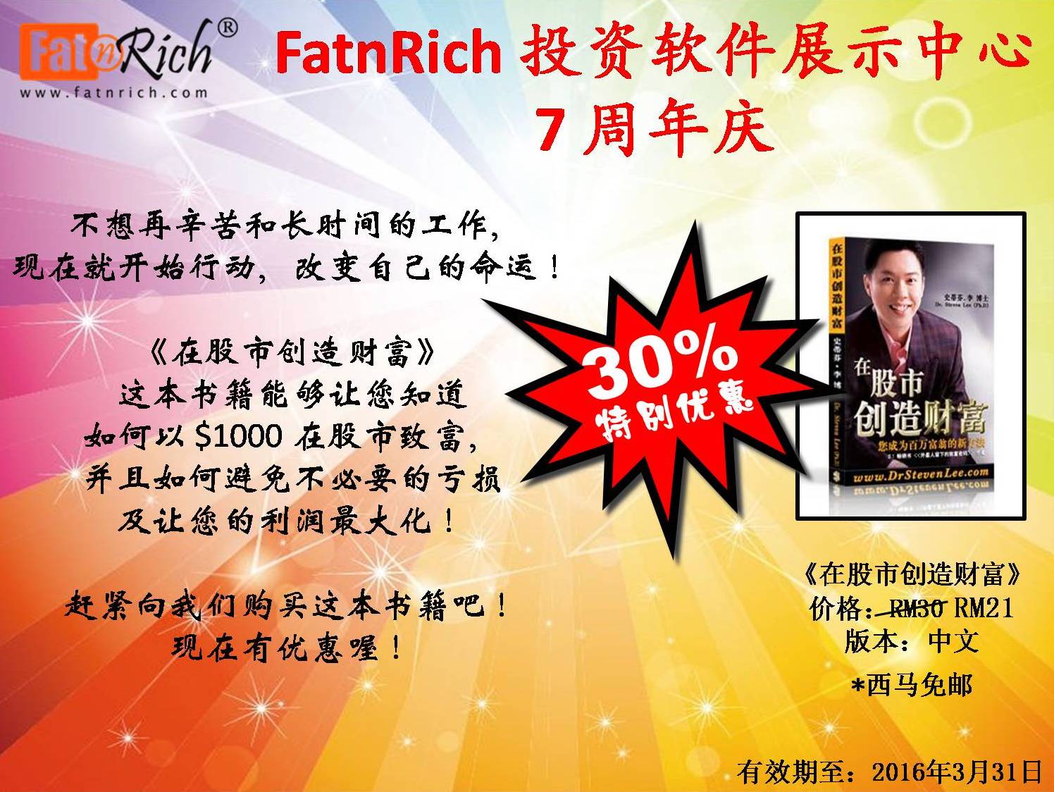 《在股市创造财富》FatnRich 周年庆